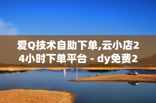 爱Q技术自助下单,云小店24小时下单平台 - dy免费24小时下单平台 - 抖音赞自助24小时-第1张图片-孟州市鸿昌木材加工厂